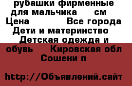 рубашки фирменные для мальчика 140 см. › Цена ­ 1 000 - Все города Дети и материнство » Детская одежда и обувь   . Кировская обл.,Сошени п.